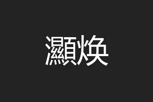 灦焕