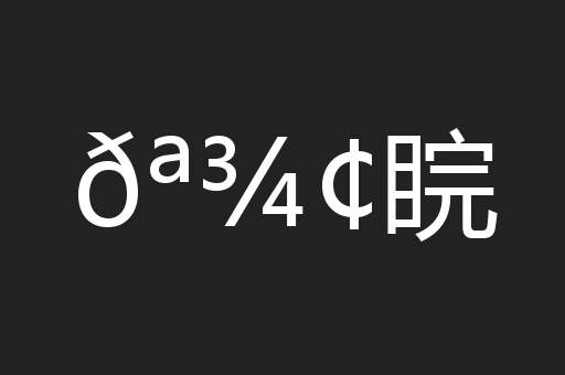 𪾢睆