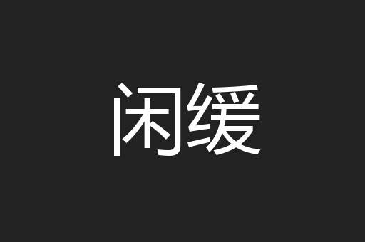 闲缓