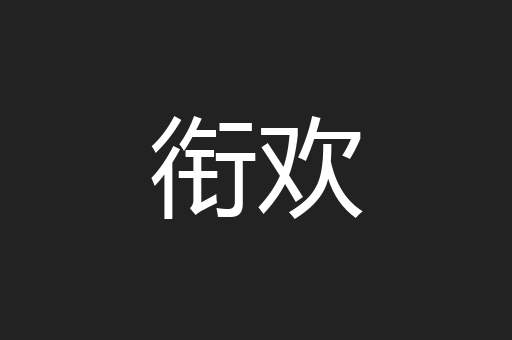 衔欢