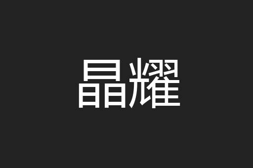 晶耀