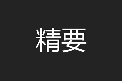 精要