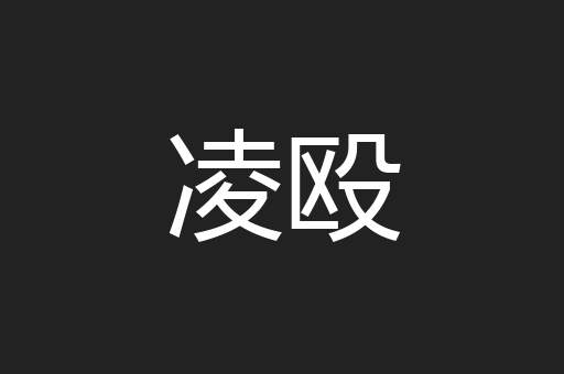 凌殴