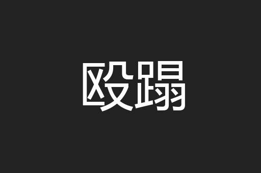 殴蹋