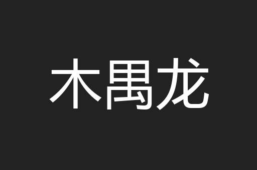 木禺龙