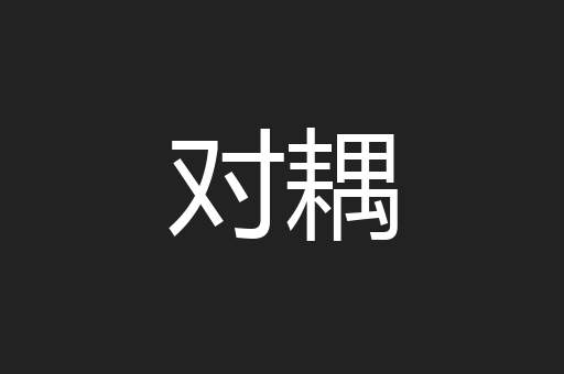 对耦