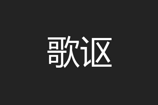 歌讴