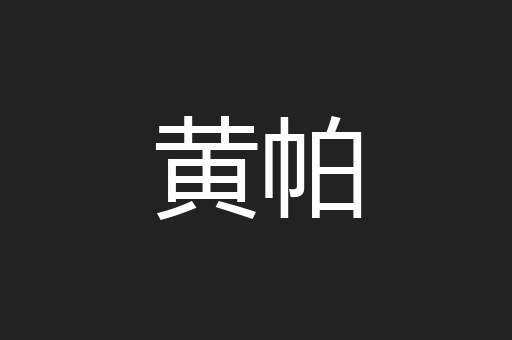 黄帕