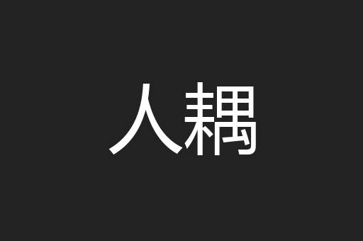 人耦