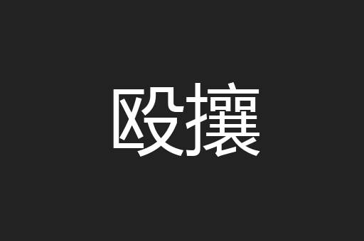 殴攘