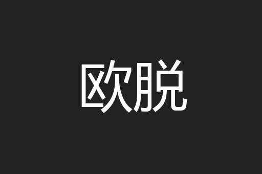欧脱