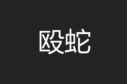 殴蛇