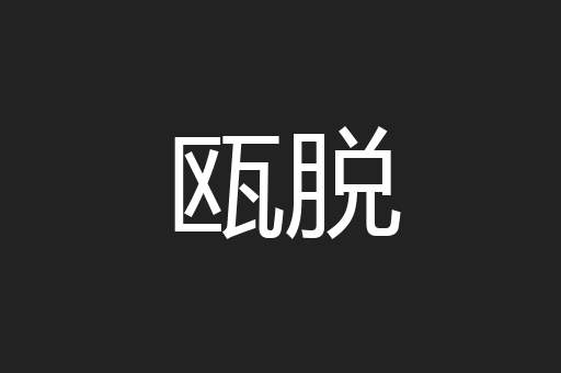 瓯脱