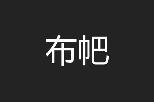 布帊