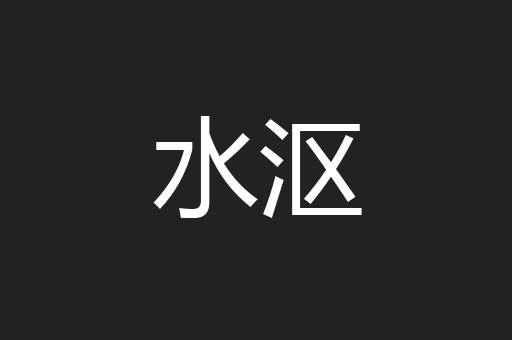 水沤