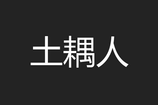 土耦人