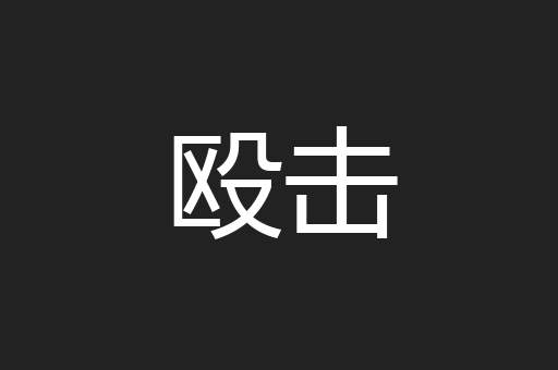 殴击