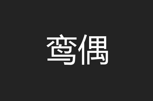 鸾偶