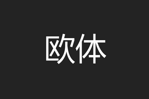 欧体
