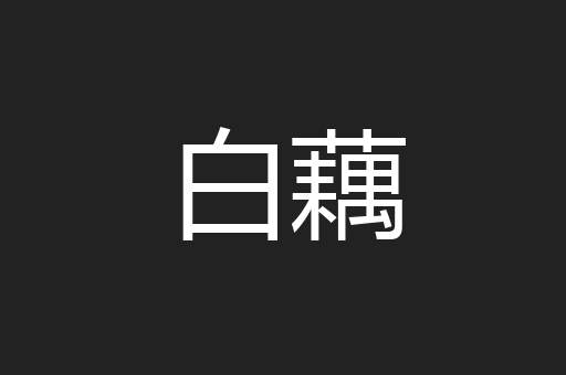 白藕