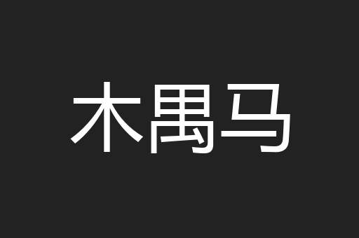 木禺马