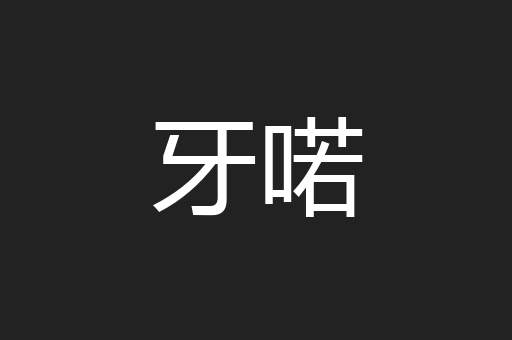 牙喏