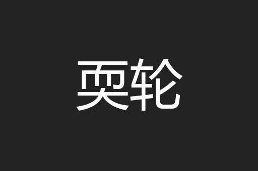 耎轮