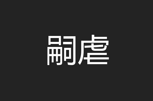 嗣虐