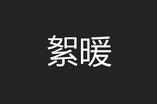 絮暖
