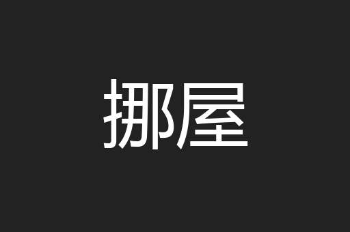 挪屋