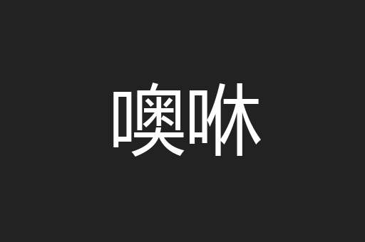 噢咻