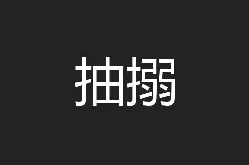 抽搦