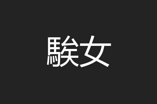 騃女