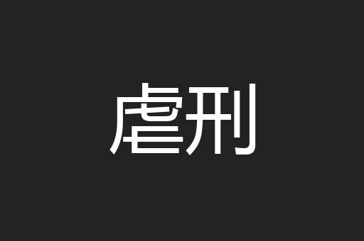 虐刑