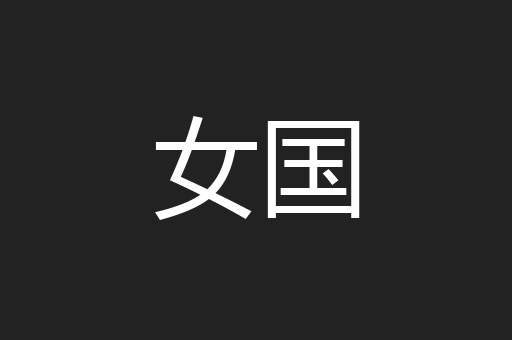 女国