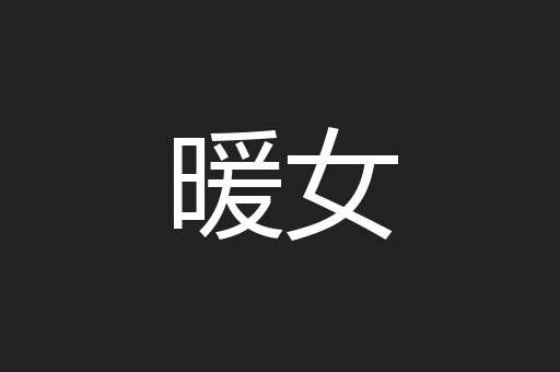 暖女