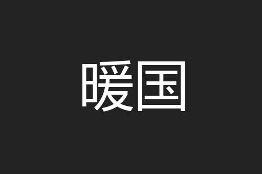 暖国