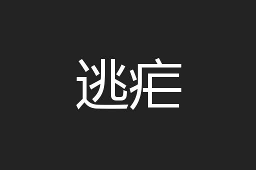 逃疟