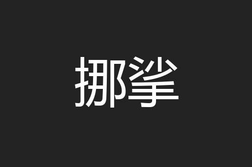 挪挲