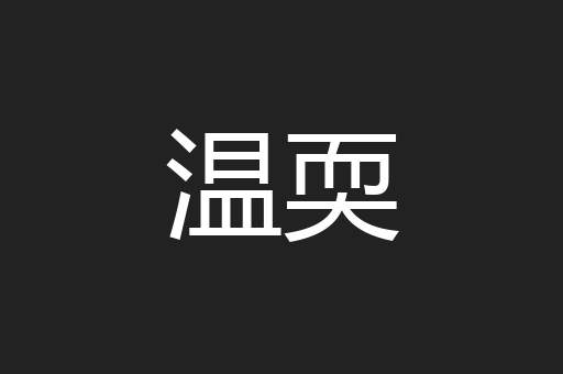 温耎