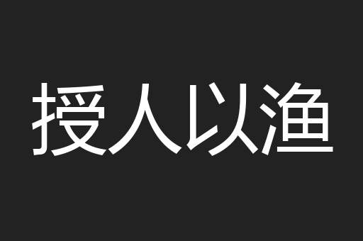 授人以渔