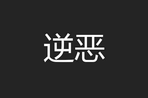 逆恶