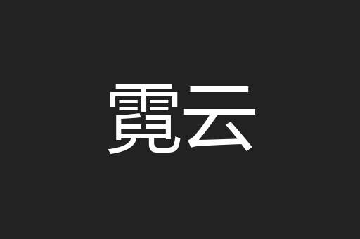 霓云