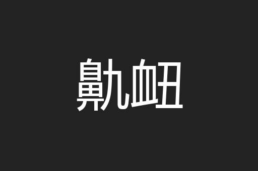 鼽衄