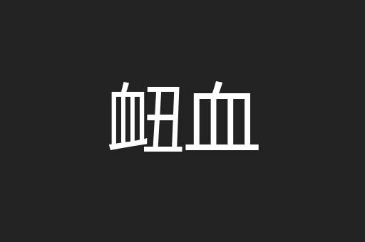 衄血