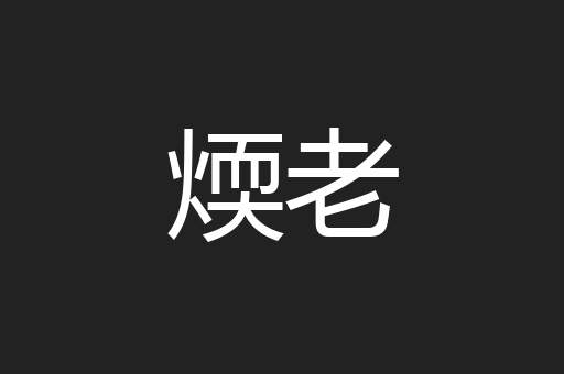 煗老
