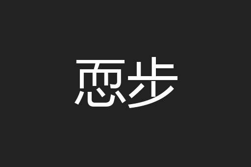 恧步