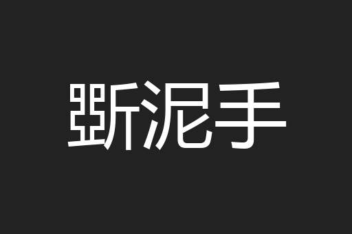 斲泥手