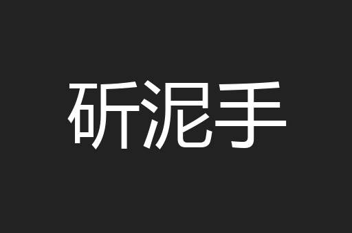 斫泥手