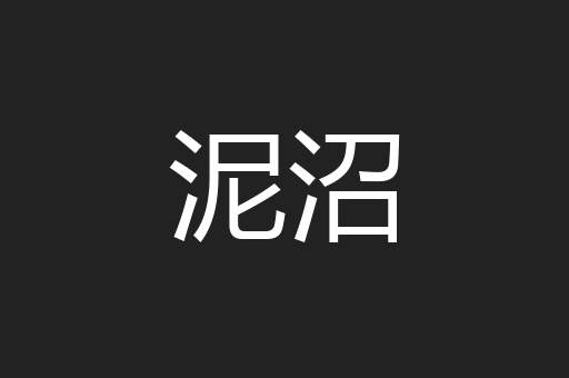 泥沼